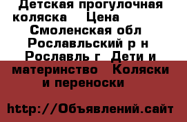 Детская прогулочная коляска  › Цена ­ 5 000 - Смоленская обл., Рославльский р-н, Рославль г. Дети и материнство » Коляски и переноски   